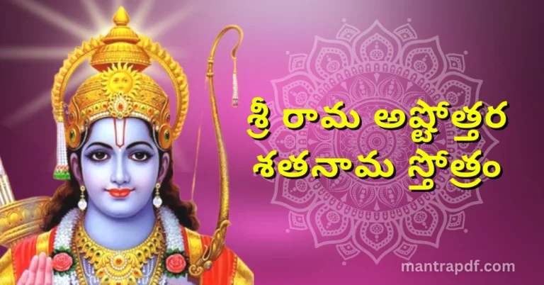 Sri Rama Ashtottara Shatanama Stotram