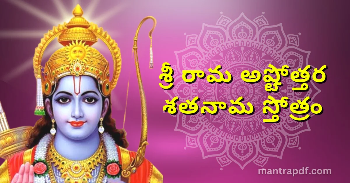 Sri Rama Ashtottara Shatanama Stotram