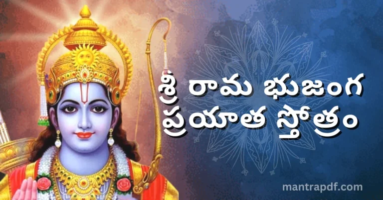 Sri Rama Bhujanga Prayata Stotram