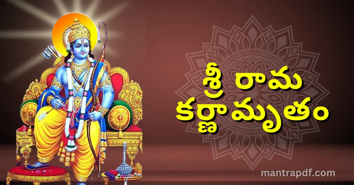 Sri Rama Karnamrutham
