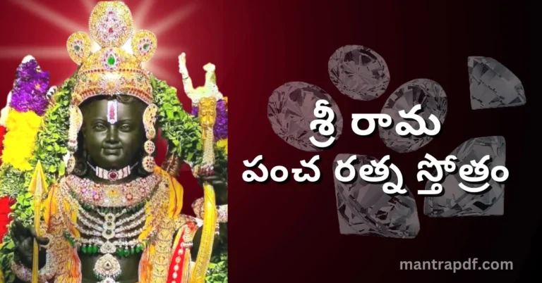 Sri Rama Pancharatna Stotram 1