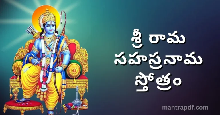 Sri Rama Sahasranama Stotram