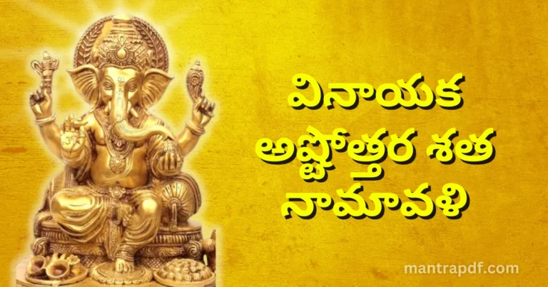 Vinayaka Ashtottara Sata Namavali