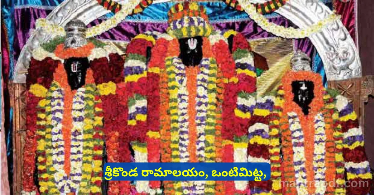 Vontimitta Kodanda Ramalayam