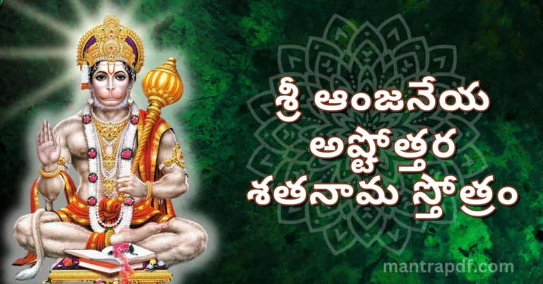 Anjaneya Ashtottara Shatanama Stotram
