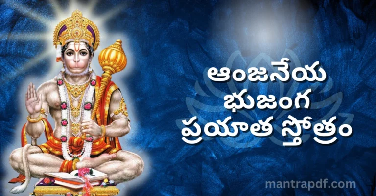 Anjaneya Bhujanga Prayata Stotram