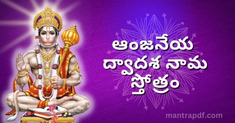 Anjaneya Dwadasa Nama Stotram