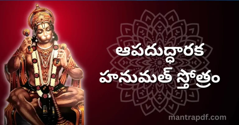 Apaduddharaka Hanumat Stotram