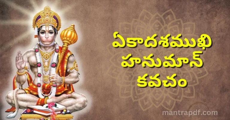 Ekadash Mukhi Hanuman Kavacham