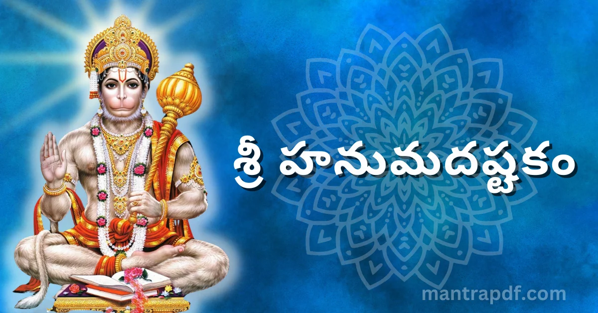 Hanuman Ashtakam