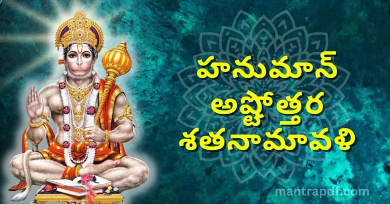 Hanuman Ashtottara Shatanamavali