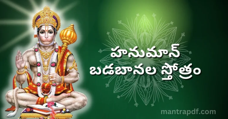 Hanuman Badabanala Stotram
