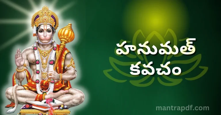 Hanuman Kavacham