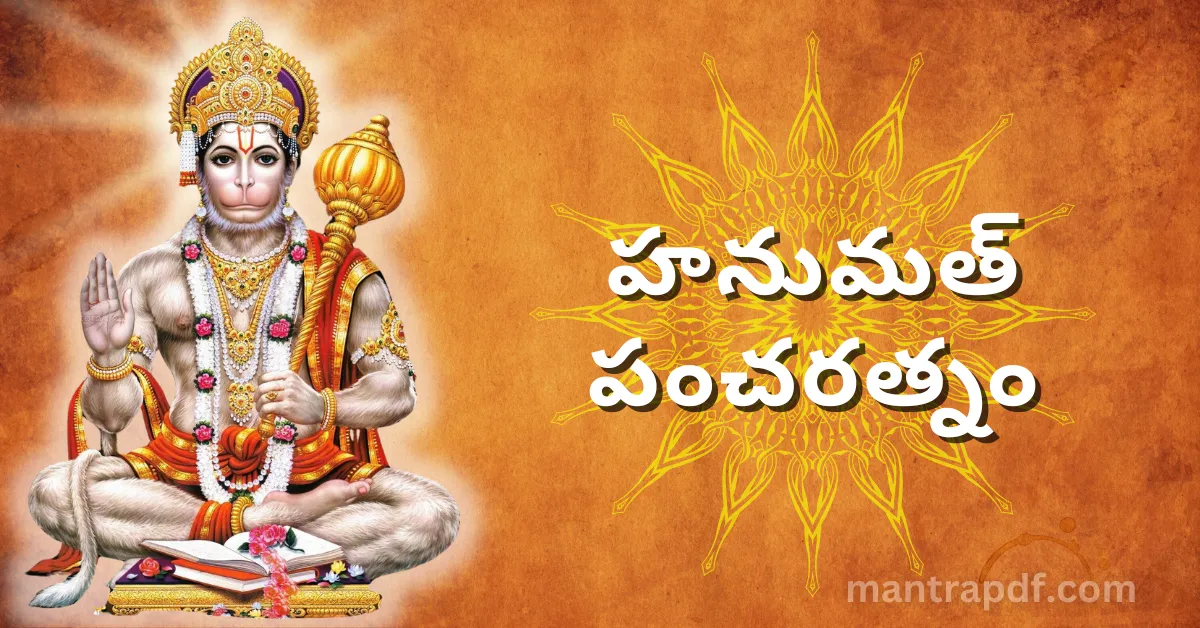 Hanumath Pancharatnam
