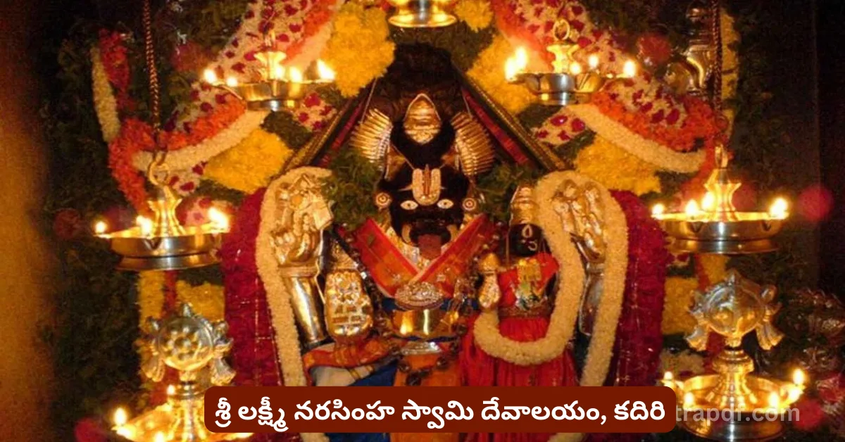 Kadiri Narasimha Swamy