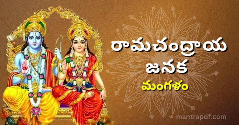 Ramachandraya Janaka Lyrics