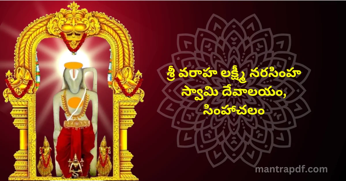 Simhachalam Sri Varaha Narasimha Swamy