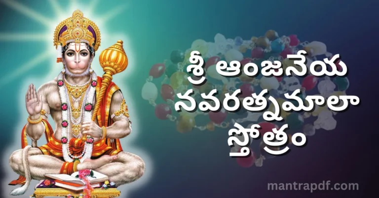 Sri Anjaneya Navaratna Mala Stotram