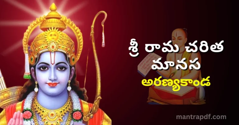 Sri Rama Charita Manasa - Aranya Kanda