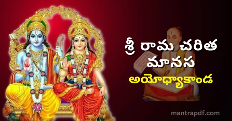 Sri Rama Charita Manasa - Ayodhya Kanda