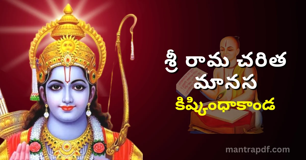 Sri Rama Charita Manasa - Kishkindha Kanda