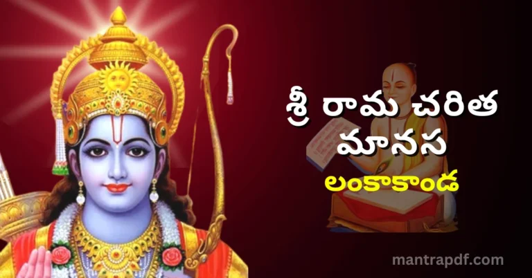 Sri Rama Charita Manasa - Lanka Kanda