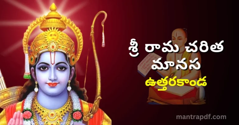 Sri Rama Charita Manasa - Uttara Kanda