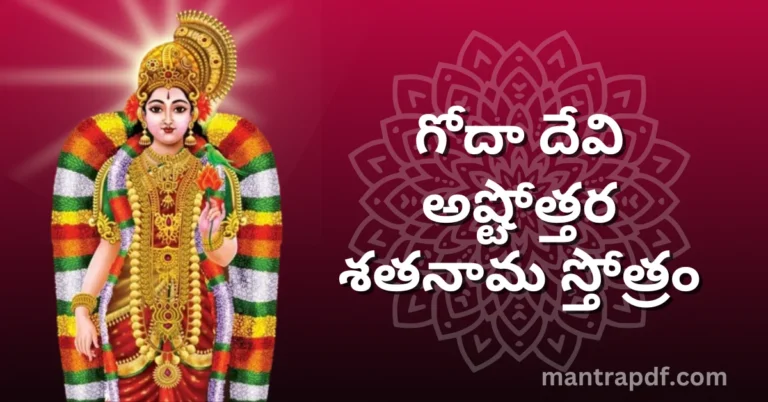 Goda Devi Ashtottara Satanama Stotram