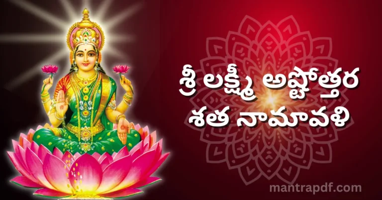 Lakshmi Ashtottara Shatanama Stotram
