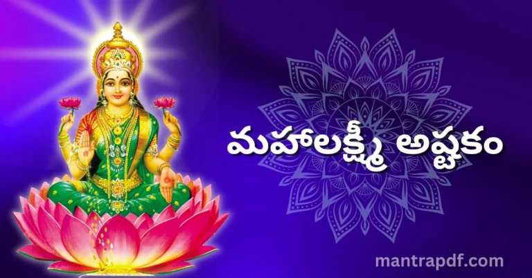 Mahalakshmi Ashtakam