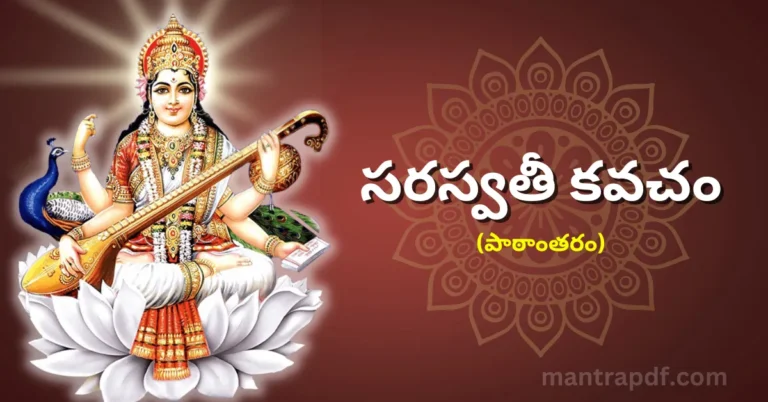 Saraswati Kavacham Pathantaram