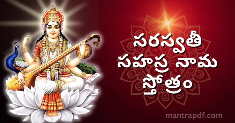 Saraswati Sahasranama Stotram