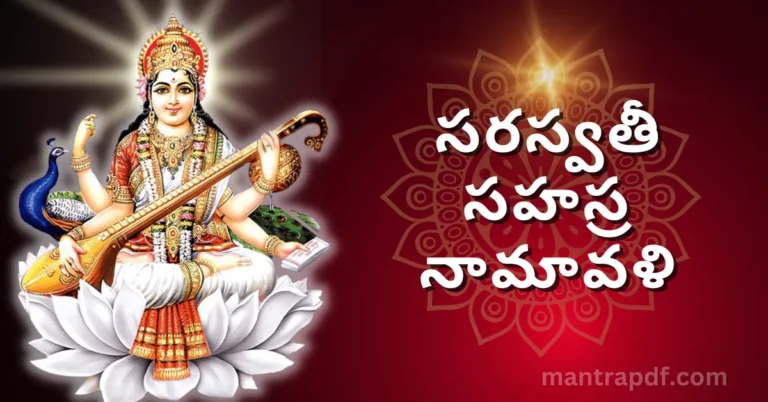 Saraswati Sahasranamavali