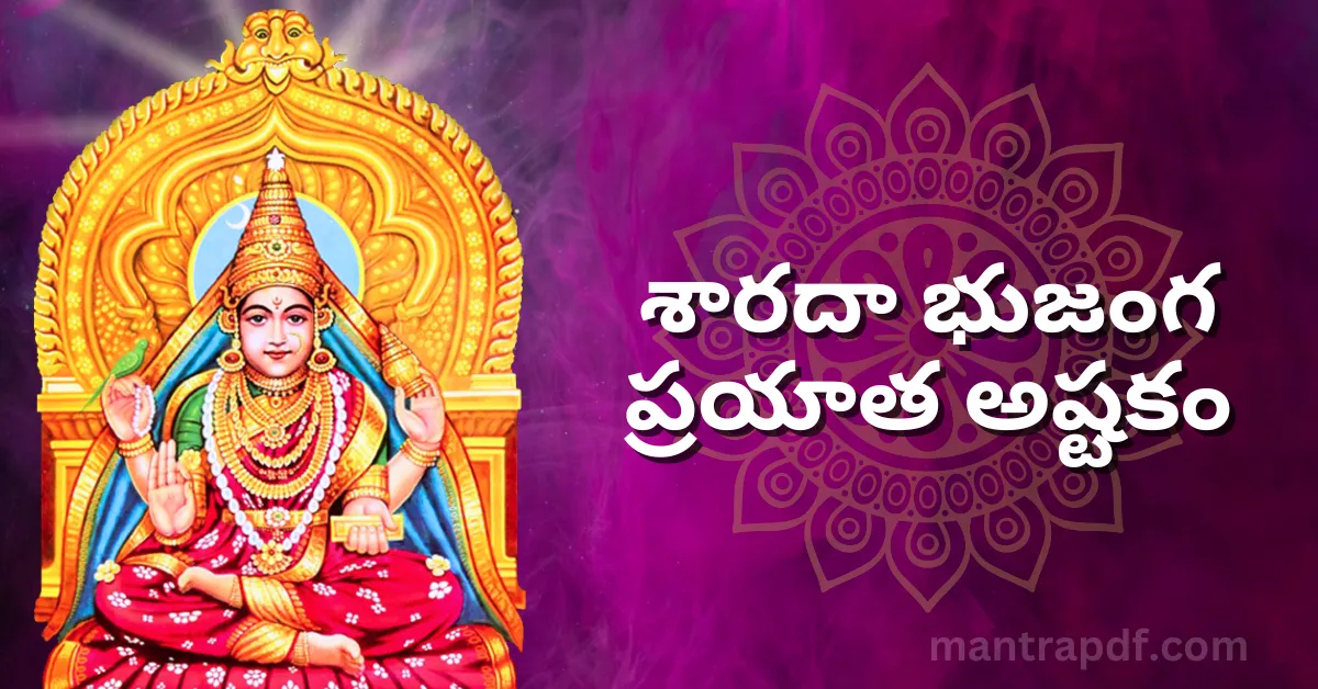 Sharada Bhujanga Prayata Ashtakam