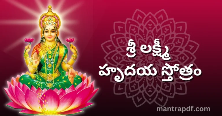 Sri Lakshmi Hrudaya Stotram