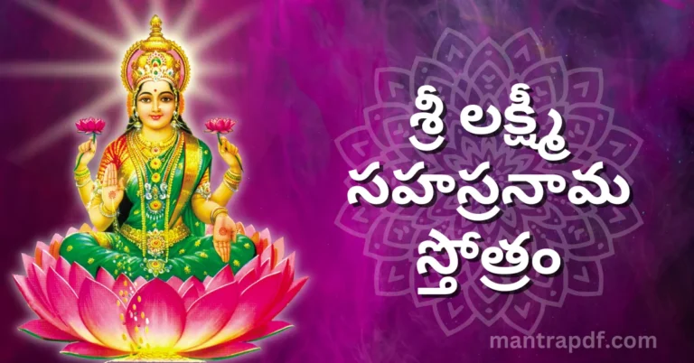 Sri Lakshmi-Sahasranama Stotram