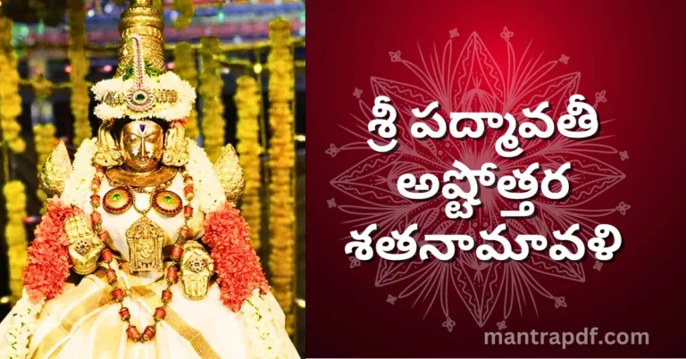 Sri Padmavathi Ashtottara Shatanamavali