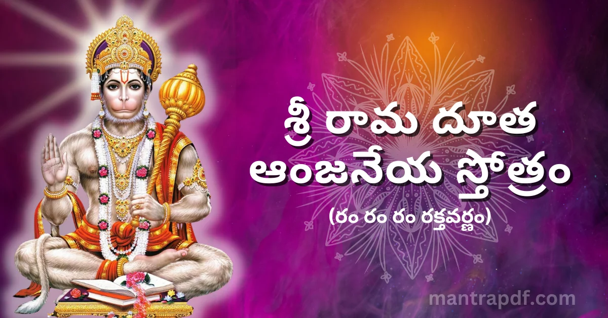 Sri Rama Dootha Anjaneya Stotram