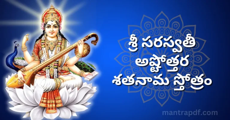 Sri Saraswati Ashtottara Shatanama Stotram