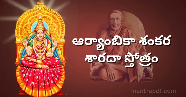 Aryambica Sankara Sharada Stotram