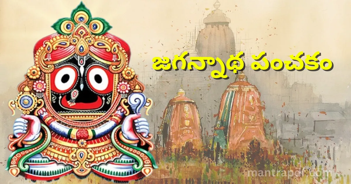 Jagannath Panchakam