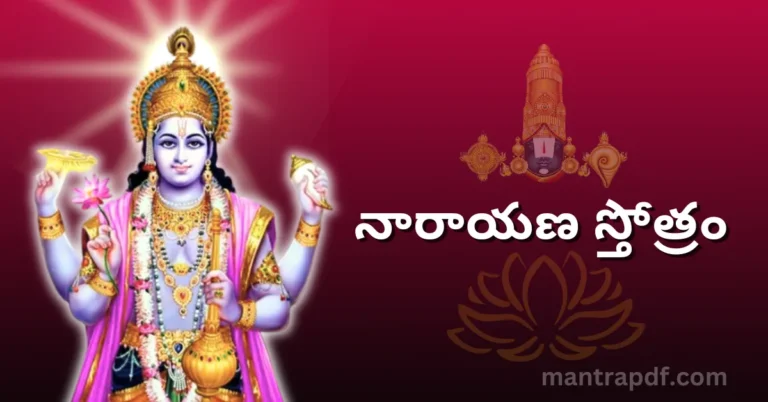 Narayana Stotram