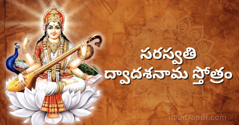 Saraswati Dwadasa Nama Stotram