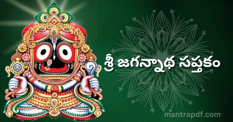 Sri Jagannatha Saptakam