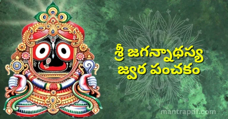 Sri Jagannathasya Jwara Panchakam