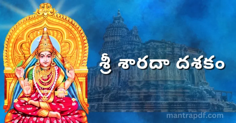 Sri Sharada Dasakam