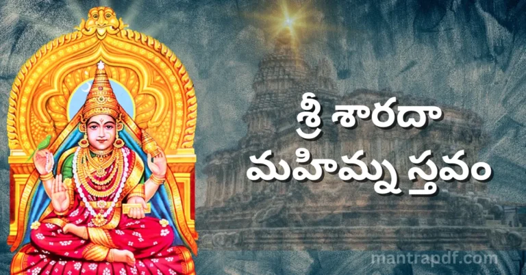 Sri Sharada Mahimna Stava