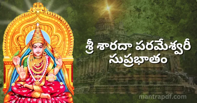 Sri Sharada Parameswari Suprabhatam