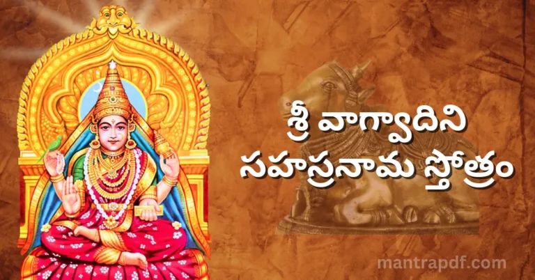 Sri Vagvadini Sahasranama Stotram