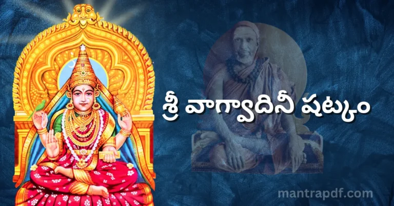 Sri Vagwadini Shatkam